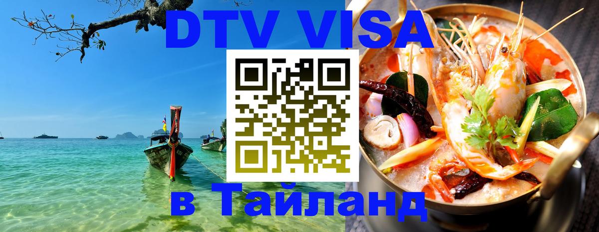 Цены на DTV визу в Таиланд — пакеты услуг, достаточно даже паспорта - 19.11.2025 