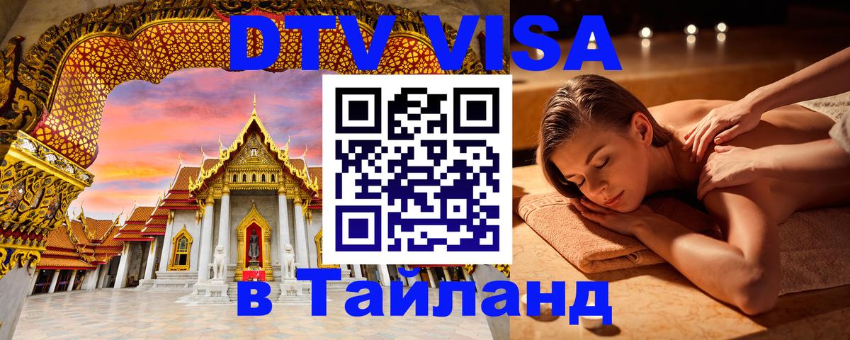 Цены на DTV визу в Таиланд — пакеты услуг, достаточно даже паспорта - 03.10.2025 