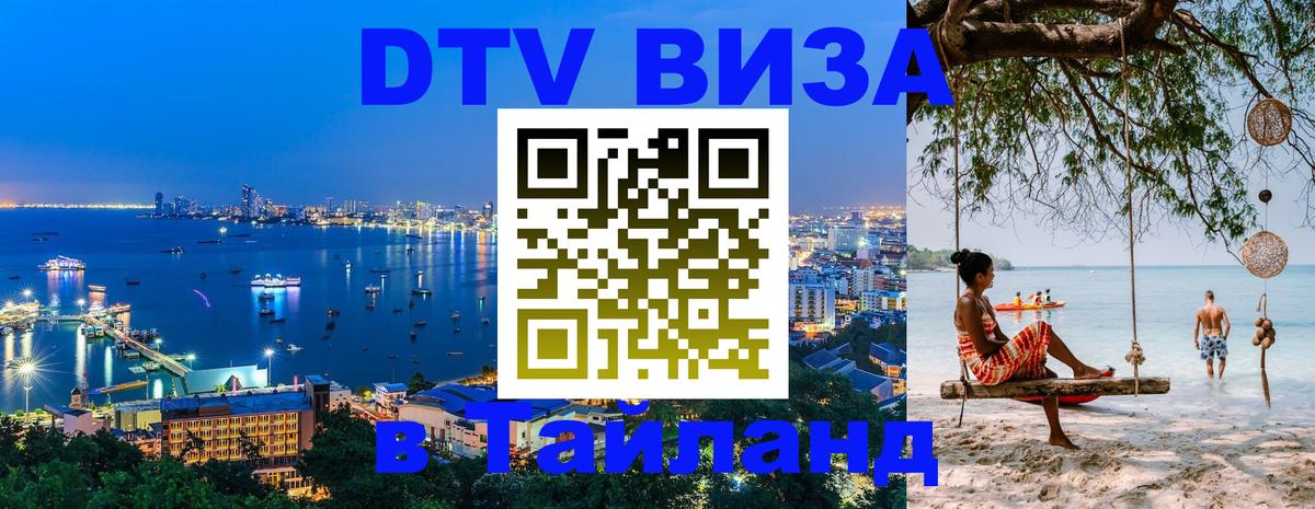 Destination Thailand Visa (DTV виза) 